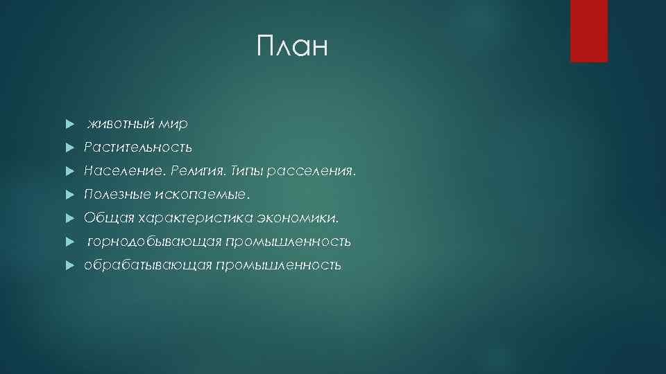 План животный мир Растительность Население. Религия. Типы расселения. Полезные ископаемые. Общая характеристика экономики. горнодобывающая