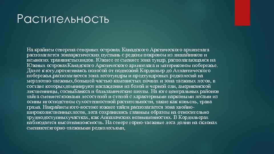 Растительность На крайнем северена северных островах Канадского Арктического архипелага располагается зонаарктических пустынь с редким