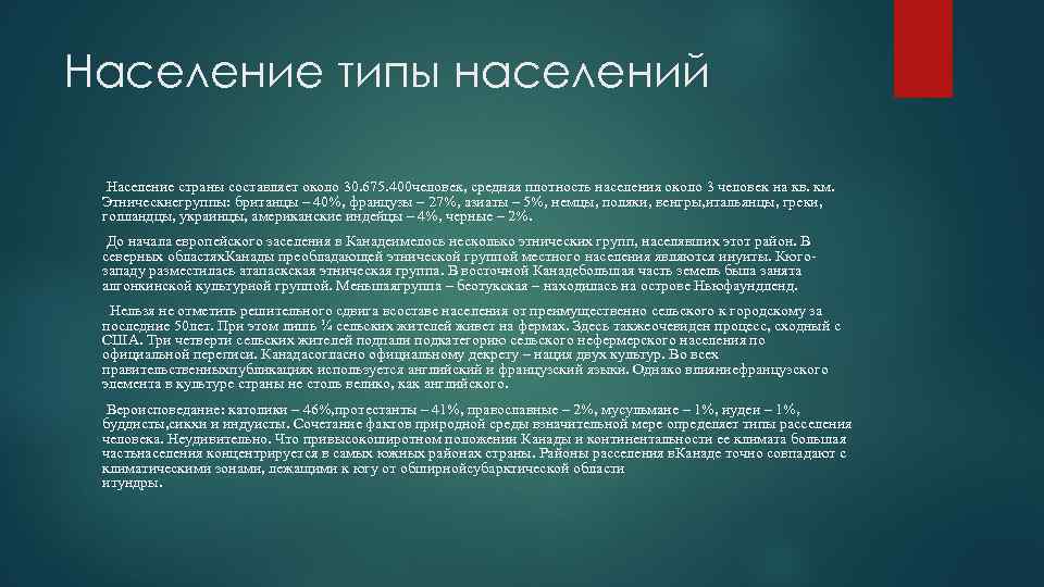 Население типы населений Население страны составляет около 30. 675. 400 человек, средняя плотность населения