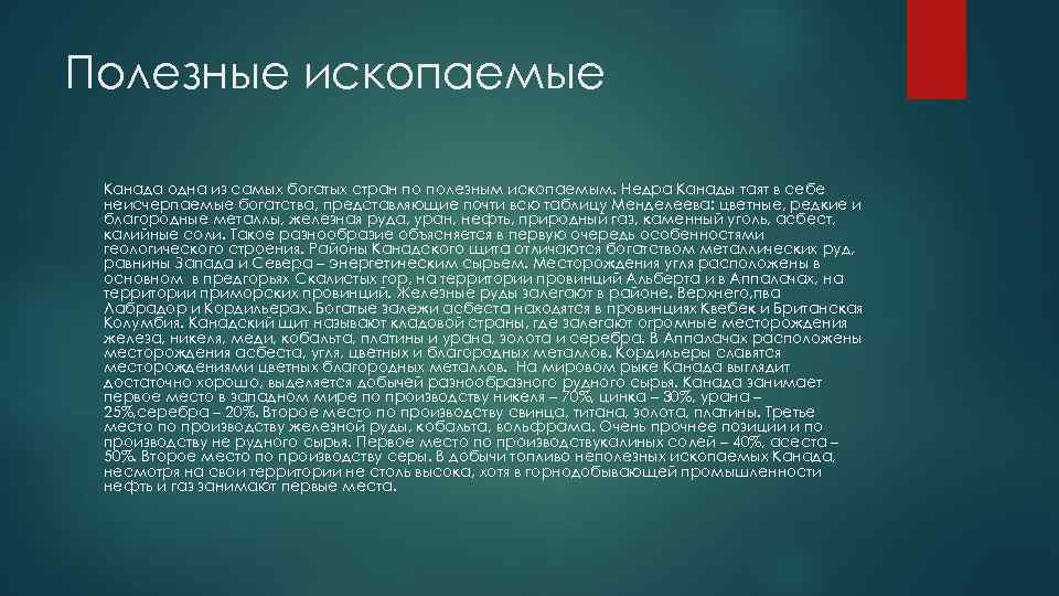 Полезные ископаемые Канада одна из самых богатых стран по полезным ископаемым. Недра Канады таят