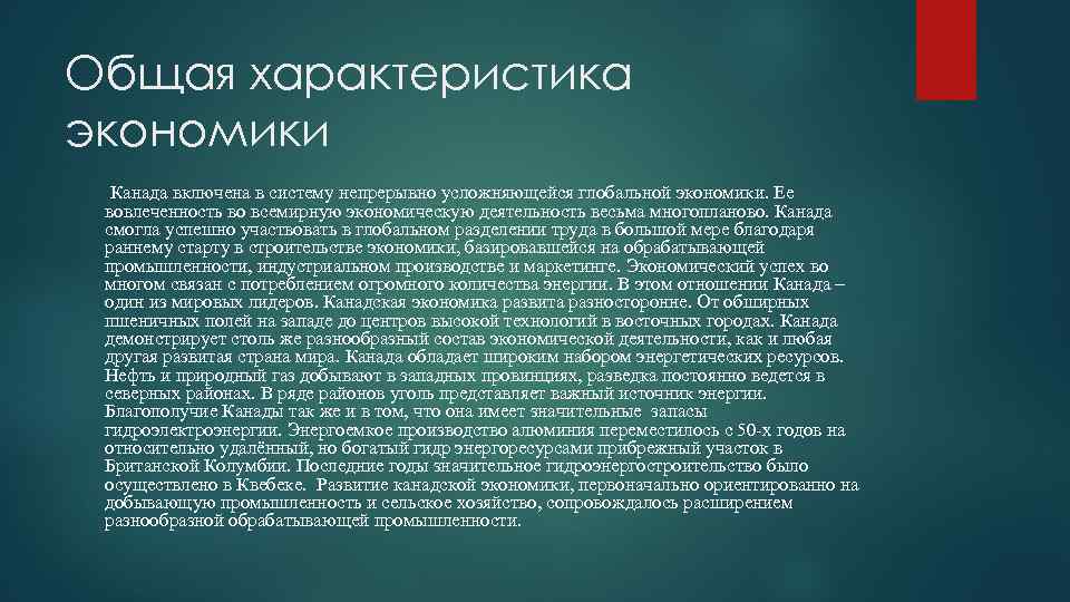 Общая характеристика экономики Канада включена в систему непрерывно усложняющейся глобальной экономики. Ее вовлеченность во