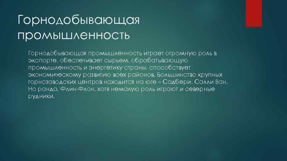 Горнодобывающая промышленность играет огромную роль в экспорте, обеспечивает сырьем, обрабатывающую промышленность и энергетику страны,