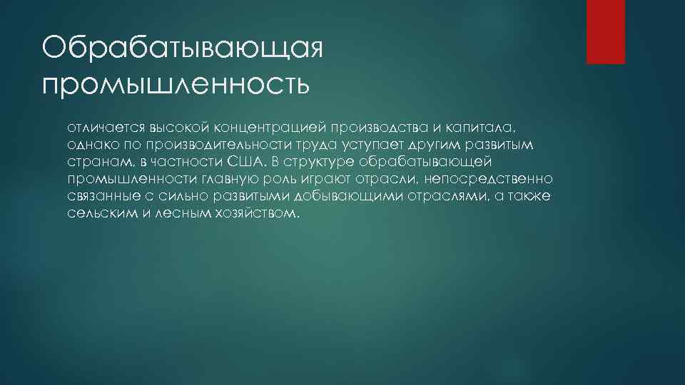 Обрабатывающая промышленность отличается высокой концентрацией производства и капитала, однако по производительности труда уступает другим