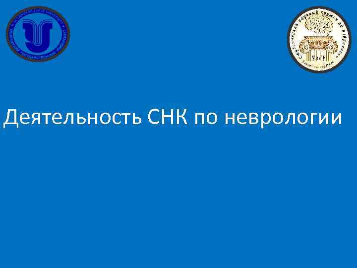 Деятельность СНК по неврологии 