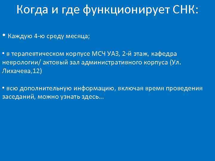 Когда и где функционирует СНК: • Каждую 4 -ю среду месяца; • в терапевтическом