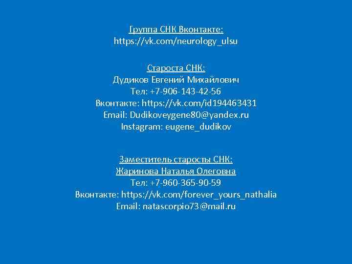 Группа СНК Вконтакте: https: //vk. com/neurology_ulsu Староста СНК: Дудиков Евгений Михайлович Тел: +7 -906