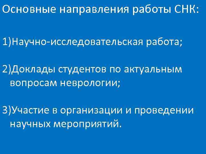 Основные направления работы СНК: 1)Научно-исследовательская работа; 2)Доклады студентов по актуальным вопросам неврологии; 3)Участие в