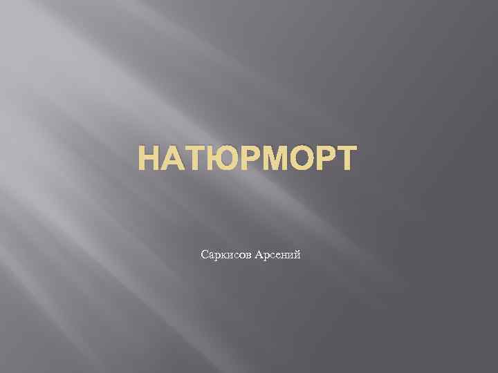 НАТЮРМОРТ Саркисов Арсений 