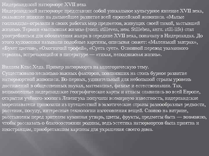 Нидерландский натюрморт XVII века Нидерландский натюрморт представлял собой уникальное культурное явление XVII века, оказавшее