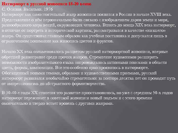 Натюрморт в русской живописи 18 -20 веков С. Осипов. Васильки. 1976 Натюрморт как самостоятельный