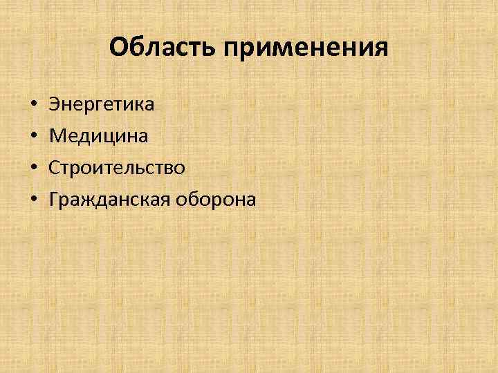 Область применения • • Энергетика Медицина Строительство Гражданская оборона 