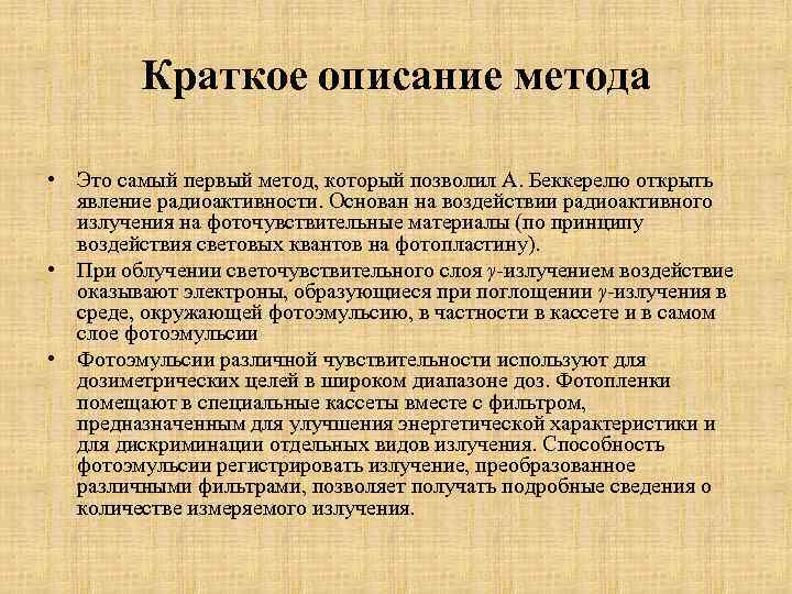 Краткое описание метода • Это самый первый метод, который позволил А. Беккерелю открыть явление