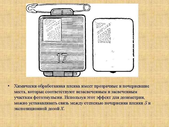  • Химически обработанная пленка имеет прозрачные и почерневшие места, которые соответствуют незасвеченным и