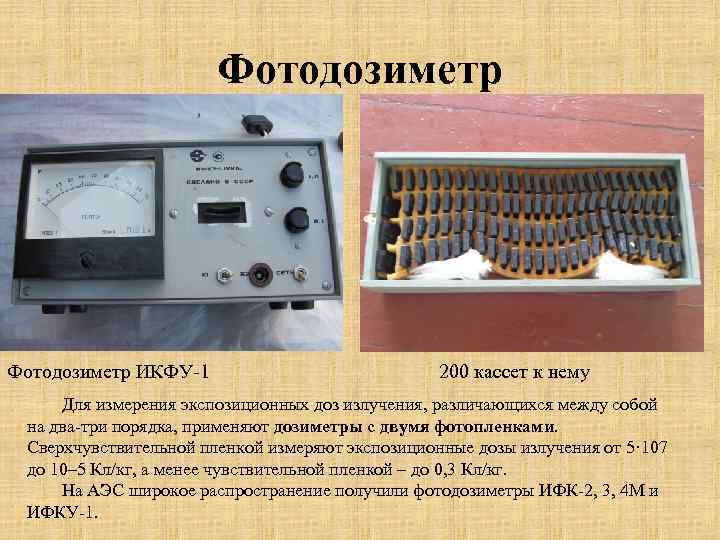 Фотодозиметр ИКФУ-1 200 кассет к нему Для измерения экспозиционных доз излучения, различающихся между собой