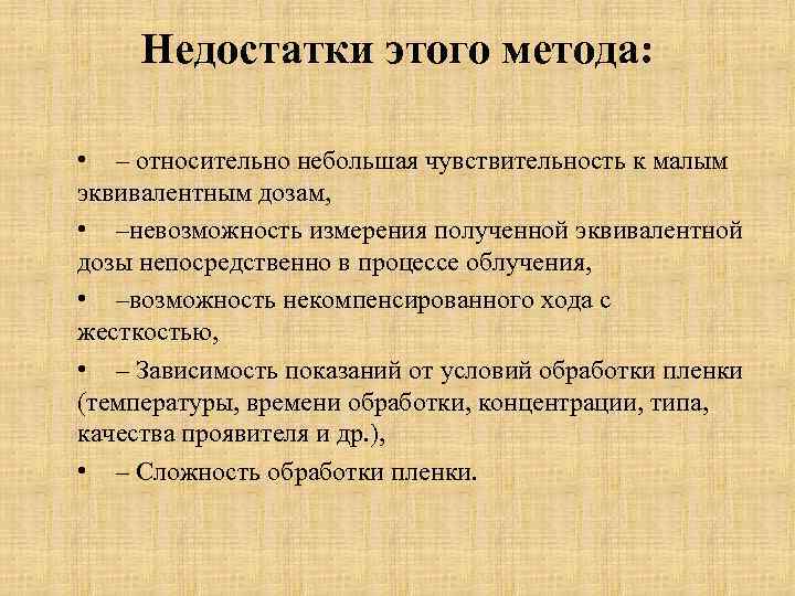 Недостатки этого метода: • – относительно небольшая чувствительность к малым эквивалентным дозам, • –невозможность