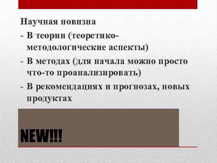 Научная новизна - В теории (теоретикометодологические аспекты) - В методах (для начала можно просто