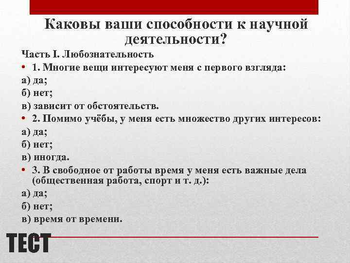 Каковы ваши способности к научной деятельности? Часть I. Любознательность • 1. Многие вещи интересуют