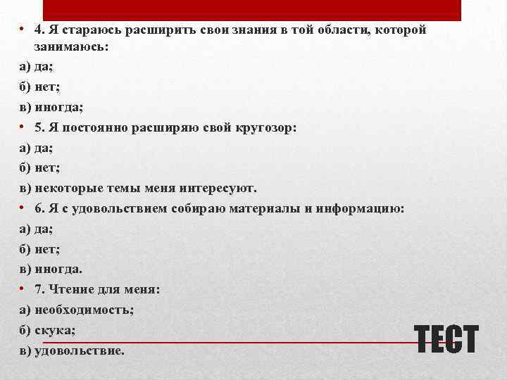  • 4. Я стараюсь расширить свои знания в той области, которой занимаюсь: а)