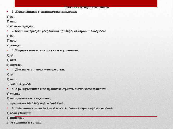 Часть IV. Изобретательность • 1. Я размышляю о механизмах мышления: а) да; б) нет;