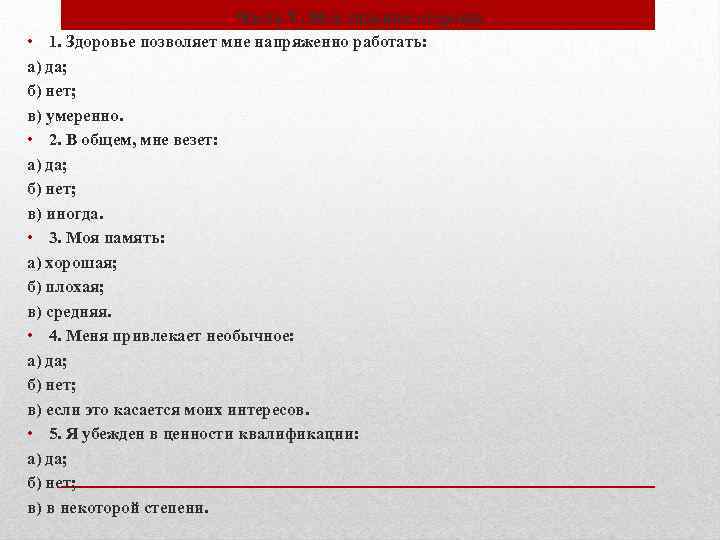 Часть V. Мои сильные стороны • 1. Здоровье позволяет мне напряженно работать: а) да;