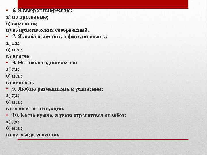  • 6. Я выбрал профессию: а) по призванию; б) случайно; в) из практических