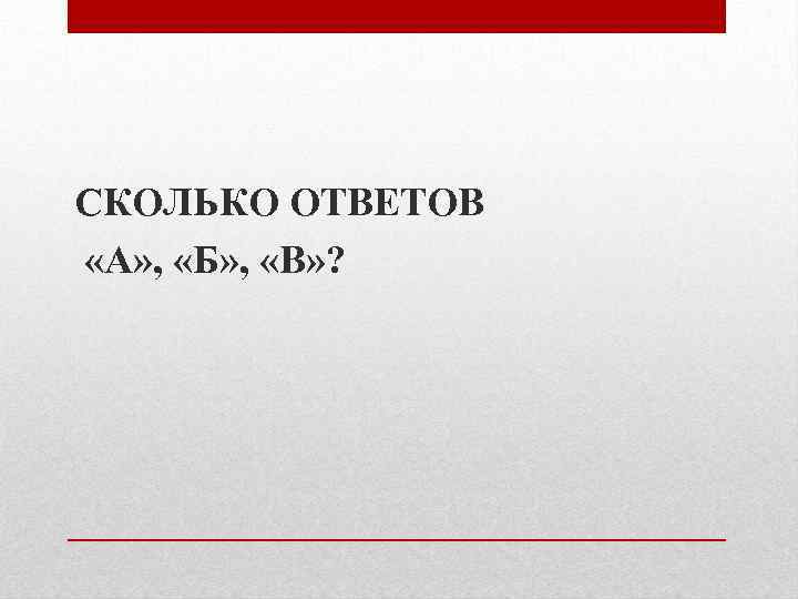 СКОЛЬКО ОТВЕТОВ «А» , «Б» , «В» ? 