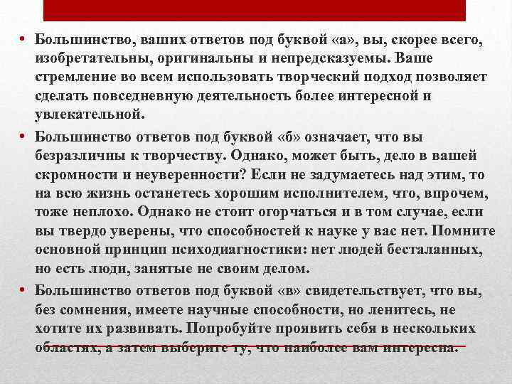  • Большинство, ваших ответов под буквой «а» , вы, скорее всего, изобретательны, оригинальны