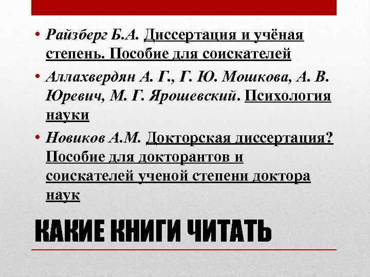  • Райзберг Б. А. Диссертация и учёная степень. Пособие для соискателей • Аллахвердян