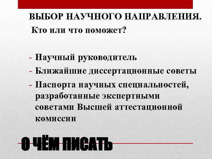 ВЫБОР НАУЧНОГО НАПРАВЛЕНИЯ. Кто или что поможет? - Научный руководитель - Ближайшие диссертационные советы