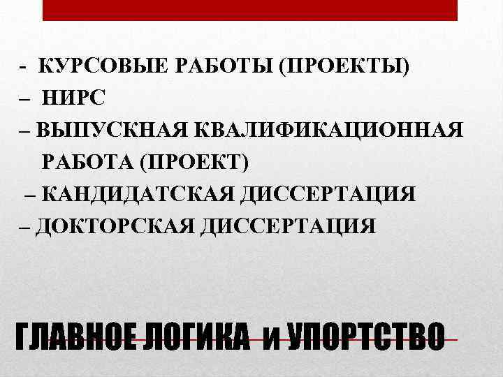 - КУРСОВЫЕ РАБОТЫ (ПРОЕКТЫ) – НИРС – ВЫПУСКНАЯ КВАЛИФИКАЦИОННАЯ РАБОТА (ПРОЕКТ) – КАНДИДАТСКАЯ ДИССЕРТАЦИЯ