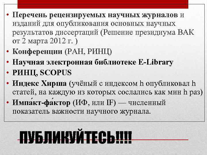  • Перечень рецензируемых научных журналов и изданий для опубликования основных научных результатов диссертаций