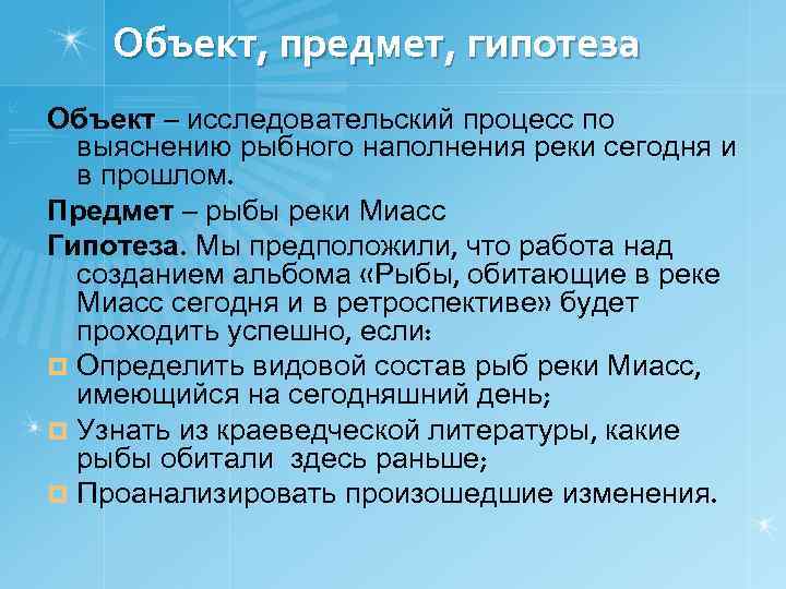 Объект гипотезы. Объект предмет гипотеза. Предмет объект и гипотеза примеры. Гипотеза исследования Речной рыбы. Гипотеза исследования блюд из рыбы.