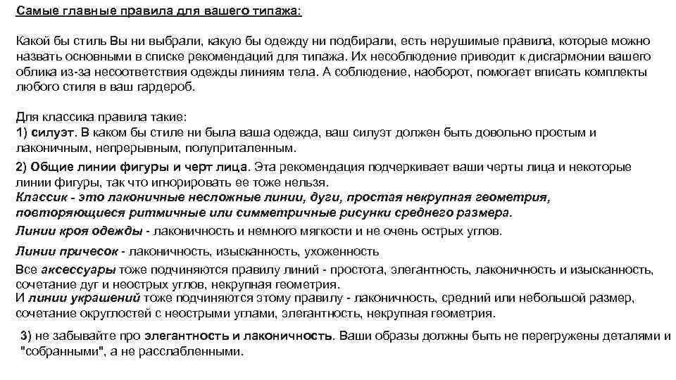 Самые главные правила для вашего типажа: Какой бы стиль Вы ни выбрали, какую бы