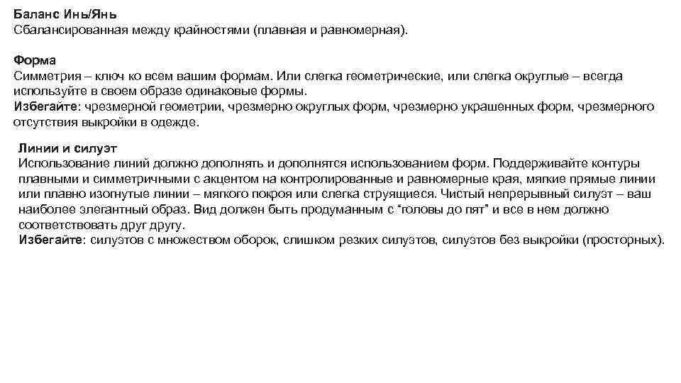 Баланс Инь/Янь Сбалансированная между крайностями (плавная и равномерная). Форма Симметрия – ключ ко всем