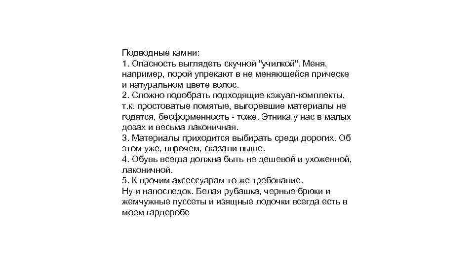 Подводные камни: 1. Опасность выглядеть скучной "училкой". Меня, например, порой упрекают в не меняющейся