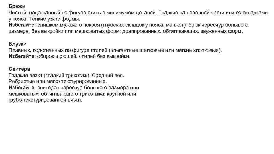 Брюки Чистый, подогнанный по фигуре стиль с минимумом деталей. Гладкие на передней части или