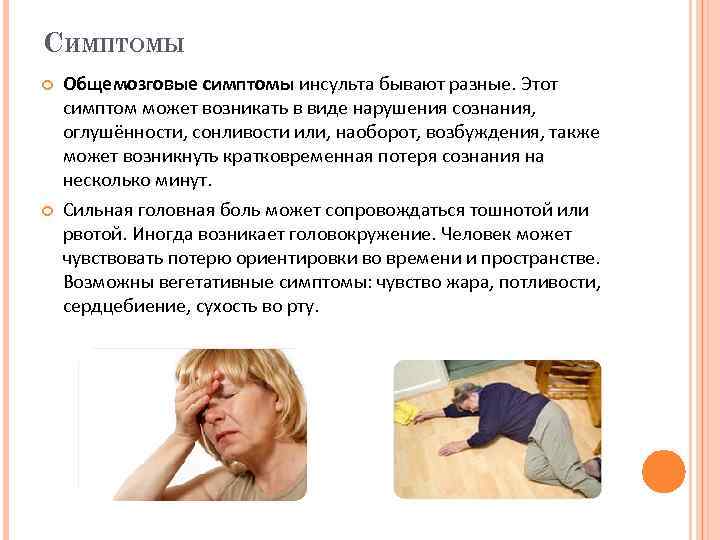 СИМПТОМЫ Общемозговые симптомы инсульта бывают разные. Этот симптом может возникать в виде нарушения сознания,