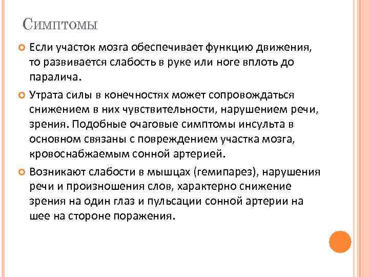 СИМПТОМЫ Если участок мозга обеспечивает функцию движения, то развивается слабость в руке или ноге