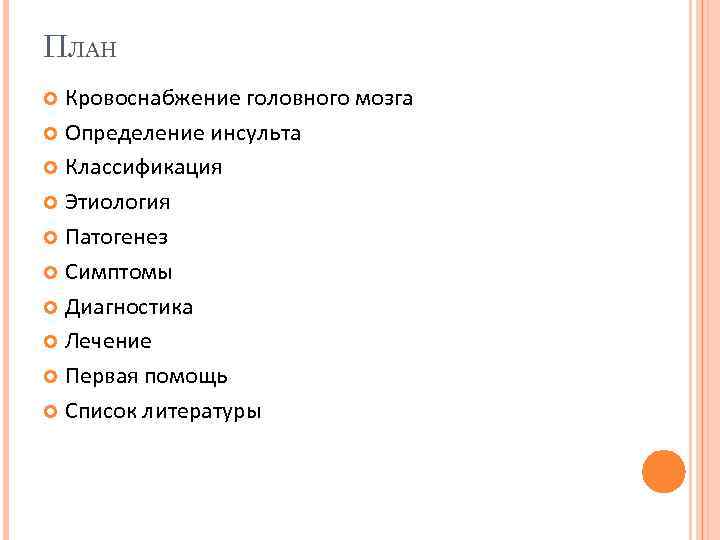 ПЛАН Кровоснабжение головного мозга Определение инсульта Классификация Этиология Патогенез Симптомы Диагностика Лечение Первая помощь
