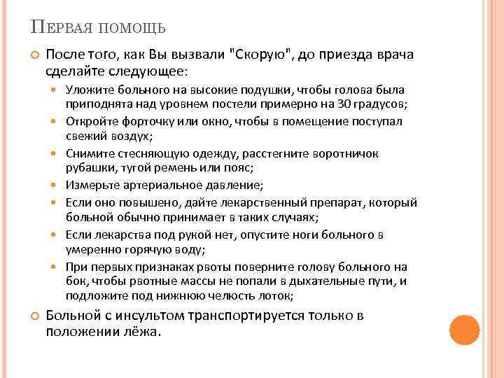 ПЕРВАЯ ПОМОЩЬ После того, как Вы вызвали "Скорую", до приезда врача сделайте следующее: Уложите