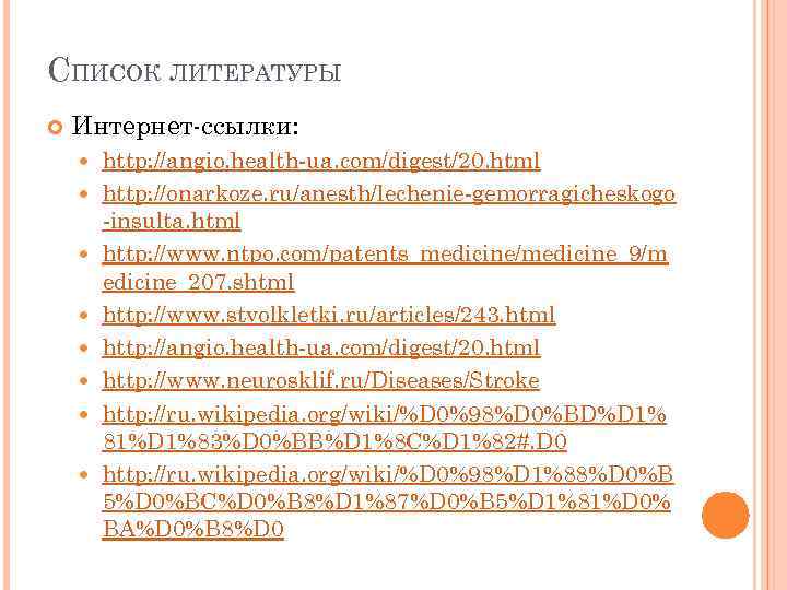 СПИСОК ЛИТЕРАТУРЫ Интернет-ссылки: http: //angio. health-ua. com/digest/20. html http: //onarkoze. ru/anesth/lechenie-gemorragicheskogo -insulta. html http: