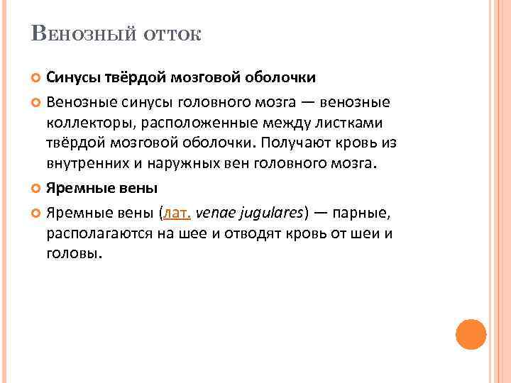 ВЕНОЗНЫЙ ОТТОК Синусы твёрдой мозговой оболочки Венозные синусы головного мозга — венозные коллекторы, расположенные