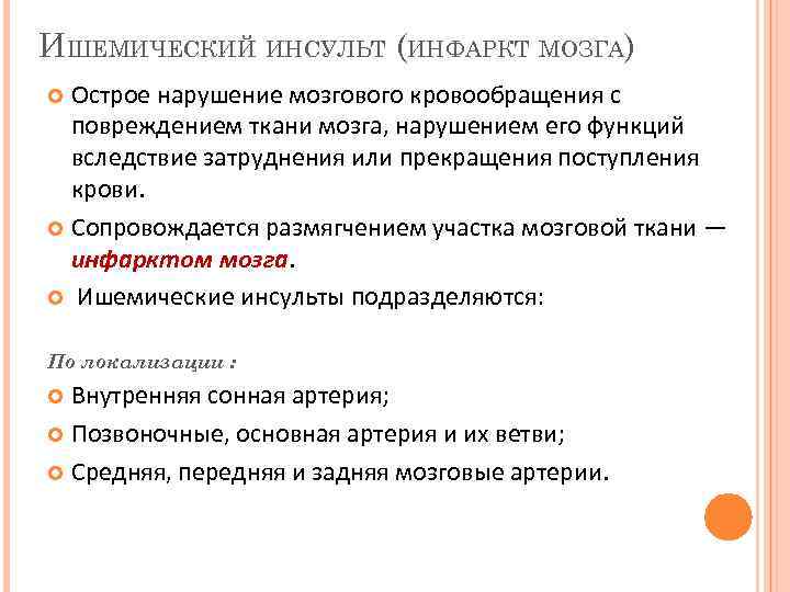 ИШЕМИЧЕСКИЙ ИНСУЛЬТ (ИНФАРКТ МОЗГА) Острое нарушение мозгового кровообращения с повреждением ткани мозга, нарушением его