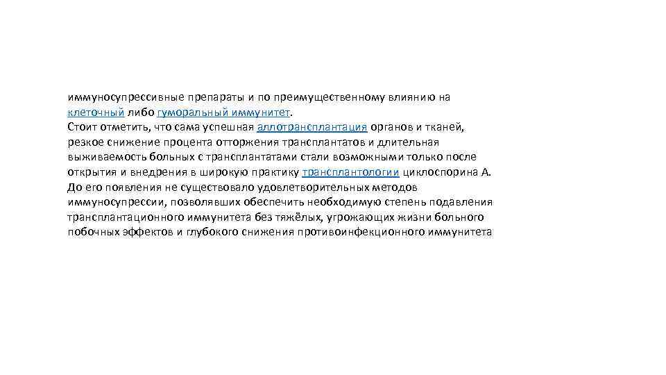 иммуносупрессивные препараты и по преимущественному влиянию на клеточный либо гуморальный иммунитет. Стоит отметить, что