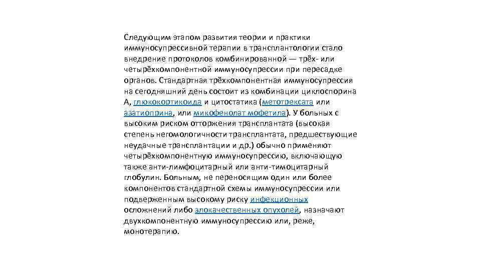 Следующим этапом развития теории и практики иммуносупрессивной терапии в трансплантологии стало внедрение протоколов комбинированной
