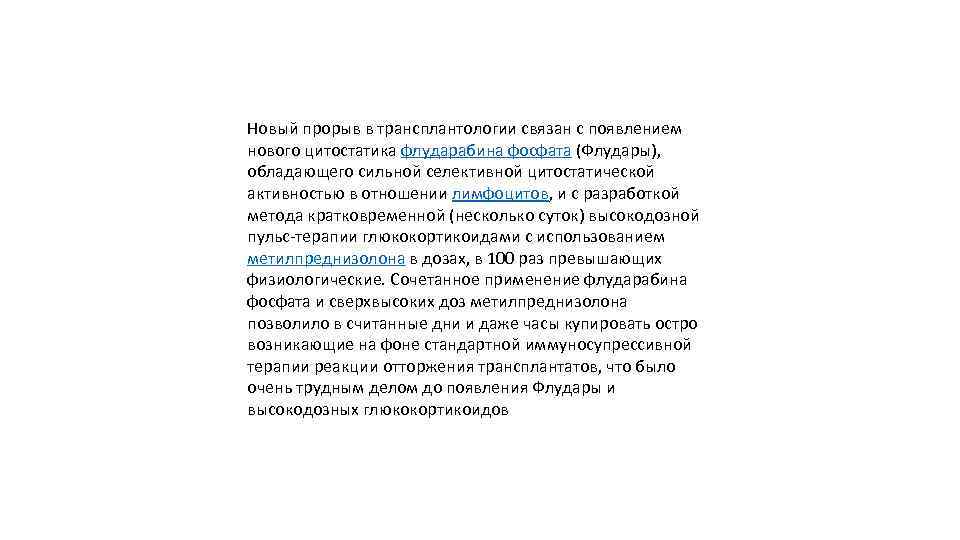 Новый прорыв в трансплантологии связан с появлением нового цитостатика флударабина фосфата (Флудары), обладающего сильной