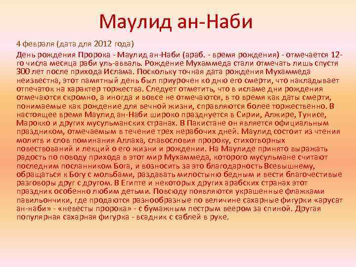 Маулид ан-Наби 4 февраля (дата для 2012 года) День рождения Пророка - Маулид ан-Наби