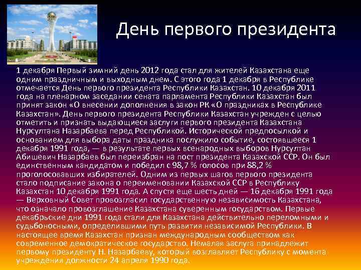 День первого президента 1 декабря Первый зимний день 2012 года стал для жителей Казахстана