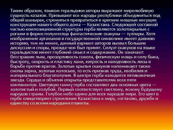 Таким образом, языком геральдики авторы выражают миролюбивую сущность казахов. Призывают все народы республики объединиться