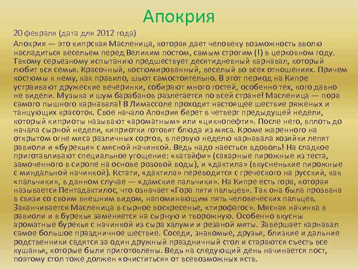 Апокрия 20 февраля (дата для 2012 года) Апокрия — это кипрская Масленица, которая дает